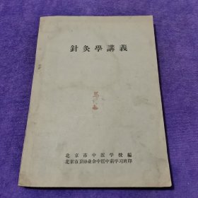 针灸学讲义(北京市中医学校编)