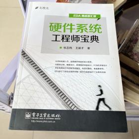 硬件系统工程师宝典