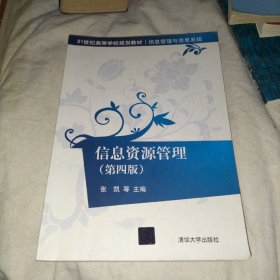 信息资源管理（第四版）（21世纪高等学校规划教材·信息管理与信息系统）