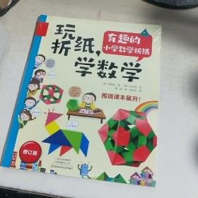 08D   玩折纸 学数学（修订版）16开塑封 正版 特价