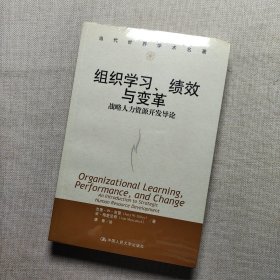 组织学习、绩效与变革：当代世界学术名著・管理学系列