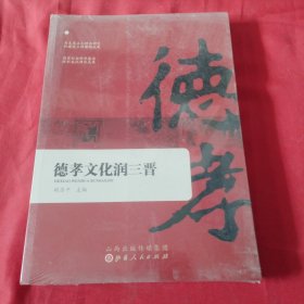 德孝文化润三晋 （没开包）