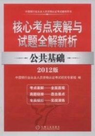 2012版中国银行业从业人员资格认证考试辅导用书·核心考点表解与试题全解新析：公共基础