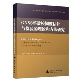 {正版现货新书} GNSS整数模糊度估计与检验的理论和方法研究 9787118120806 张晶宇,吴美平,唐康华 等