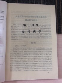 山西省 马传染性贫血病防制研究 资料汇编