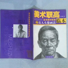 美术职高高考教材配套临本 2 真人头像画法