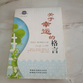 关于幸运的格言