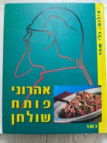 以色列美食烹饪菜谱 【希伯来语原版 精装大画册】