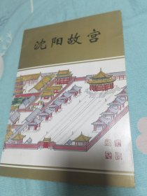 沈阳故宫邮票纪念封儿