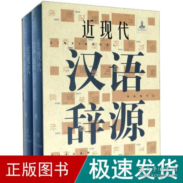 近现代汉语辞源(上下)(精) 汉语工具书 黄河清 新华正版