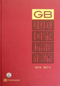 中国国家标准汇编（2011年修订）（6）