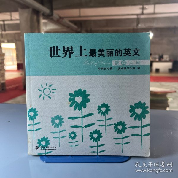 世界上最美丽的英文·情满人间