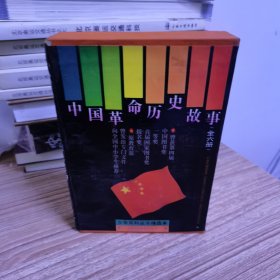 中国革命历史故事