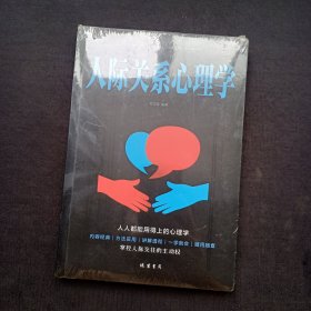 人际关系心理学