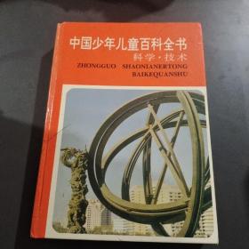 中国少年儿童百科全书：科学技术