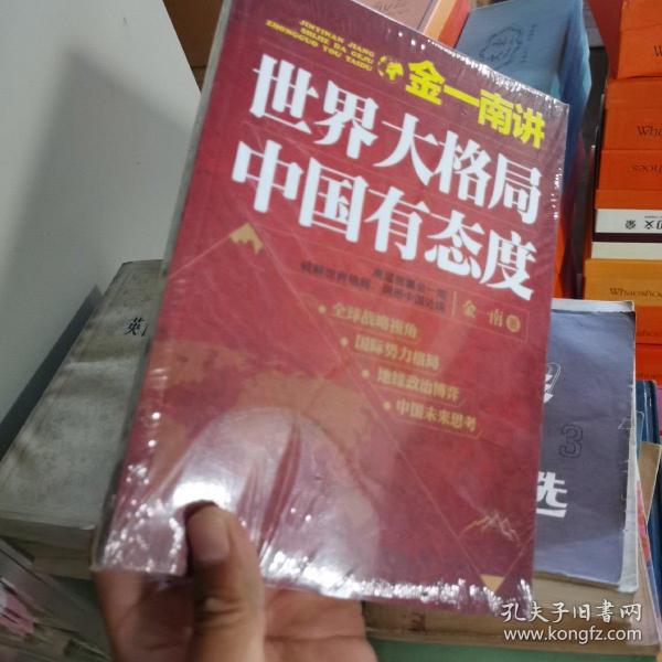 金一南讲：世界大格局，中国有态度（再版）