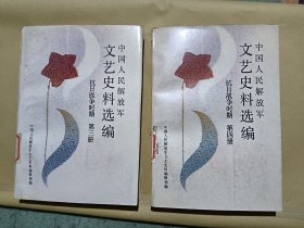 中国人民解放军文艺史料选编 第三、四册