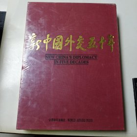 新中国外交50年:[中英文本]