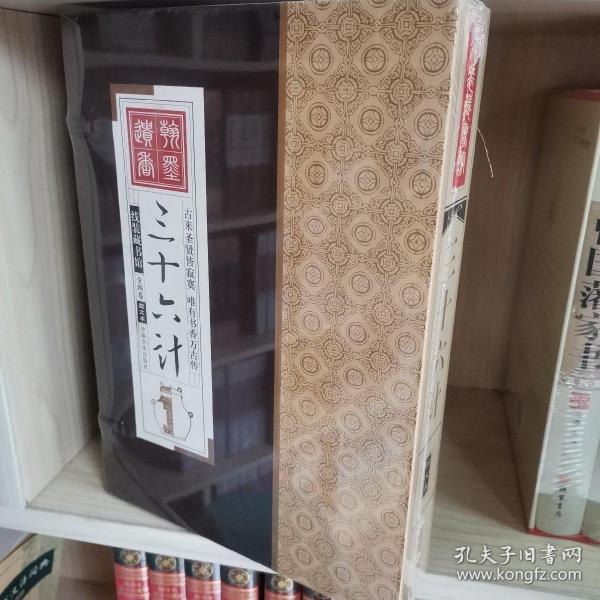 线装藏书馆-三十六计 （文白对照，简体竖排，16开.全四卷）