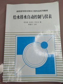 高職高專給水排水工程專業(yè)系列教材：給水排水自動(dòng)控制與儀表