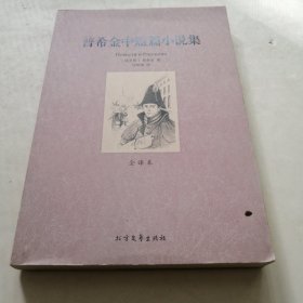 世界文学名著：普希金中短篇小说集（全译本）实物拍照