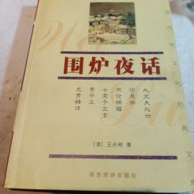 围炉夜话