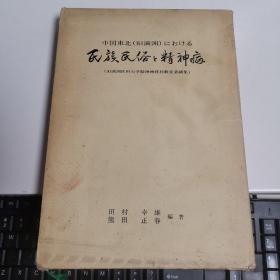 中国东北（旧满洲）にぉけゐ 《民族民俗と精神病》（旧满洲医科大学精神神经科教室业续集）  签名赠送本