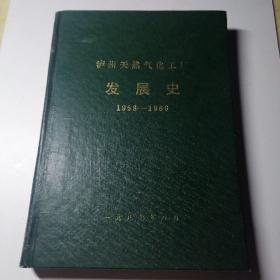 泸州天然气化工厂发展史1958-1986 （16开精装本）赠本