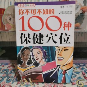 你不可不知的100种保健穴位