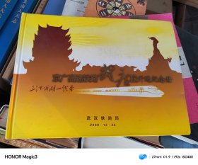 京广高速铁路武广段开通纪念册