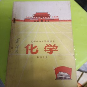 贵州省中学试用课本 化学 初中上册
