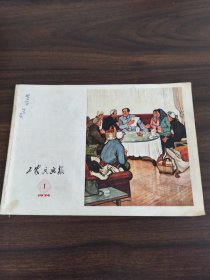 工农兵画报1974年1期