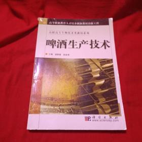 高职高专生物技术类教材系列：啤酒生产技术