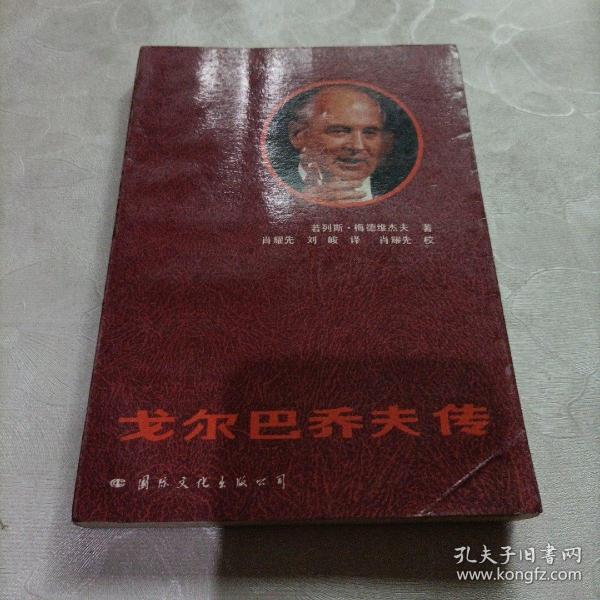 戈尔巴乔夫传+戈尔巴乔夫之谜+戈尔巴乔,从联盟到独联(一个帝国的衰王