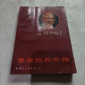 戈尔巴乔夫传+戈尔巴乔夫之谜+戈尔巴乔,从联盟到独联(一个帝国的衰王