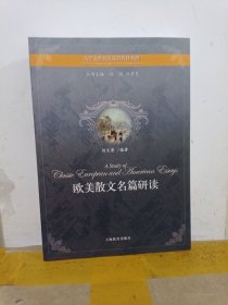 欧美散文名篇研读