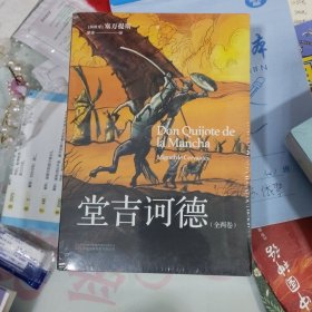 堂吉诃德（全两卷。每一个失败过、痛苦过、绝望过的人都可以在《堂吉诃德》中找到慰藉）