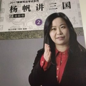 2017国家司法考试系列之金题卷一到8（韩心怡讲民诉，宋光明讲理论，李晗讲商经，杨雄讲刑诉，徐金桂讲行政，钟秀勇讲民法，杨帆讲三国，刘风科讲刑法）一版一印