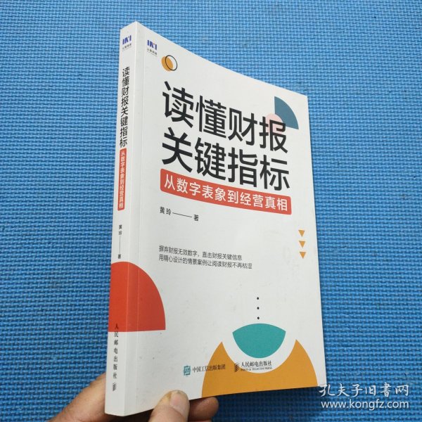 读懂财报关键指标：从数字表象到经营真相