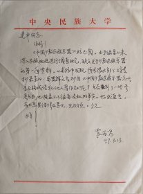 音乐学家，中央民族学院少数民族文学艺术研究所音乐研究室主任，中国少数民族音乐学会常务副会长袁炳昌信札(中央民族大学笺)