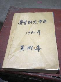 《学习 研究 参考》1990年合订本，12期全，含创刊号