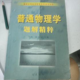 普通物理学题解精粹 田旭 赵中云 编 崇文书局