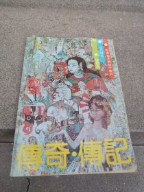 传奇 . 传记（双月刊1992年6期 总第38期）