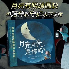 月亮月亮是你吗？安德雷娅﹒佩卡尔文图9787221166388贵州人民出版社