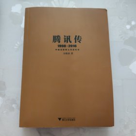 腾讯传1998-2016 中国互联网公司进化论