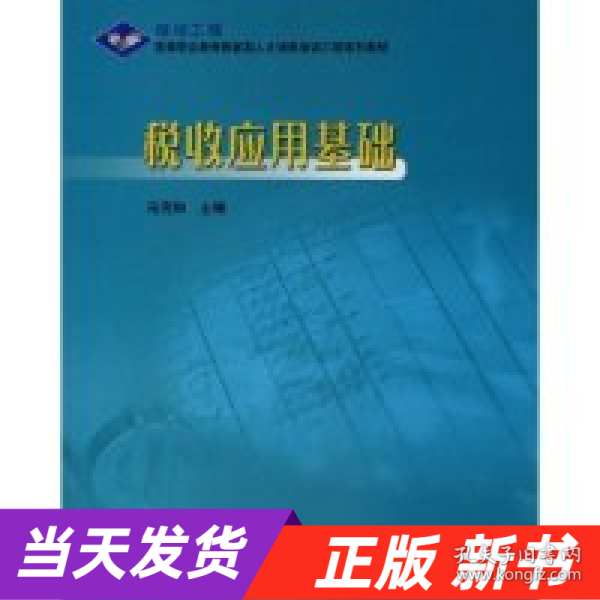 高等职业教育技能型人才培养培训工程系列教材：税收应用基础