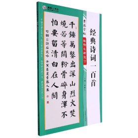 青藤字帖颜勤礼碑集字经典诗词一百首