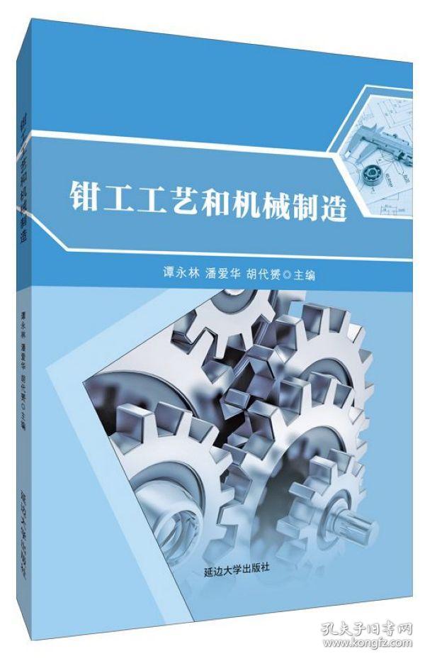 全新正版 钳工工艺和机械制造 编者:谭永林//潘爱华//胡代赟 9787568872799 延边大学