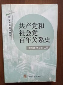 共产党和社会党百年关系史           黄宗良 林勋健签赠