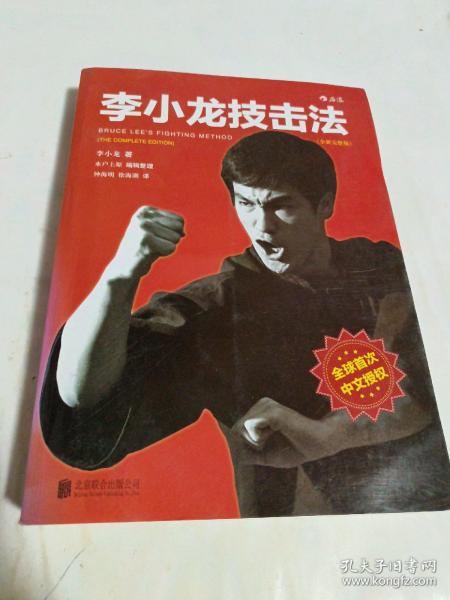 李小龙技击法（全新完整版·平装版）